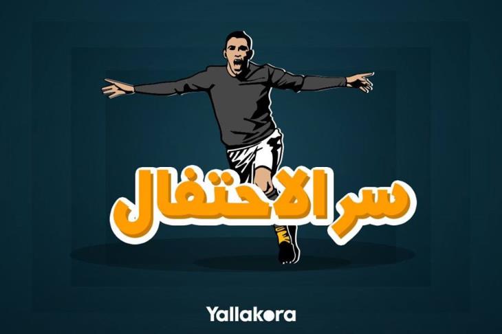 سر الاحتفال